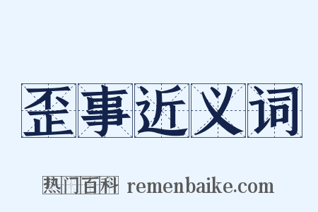 歪事近义词是什么意思的图片